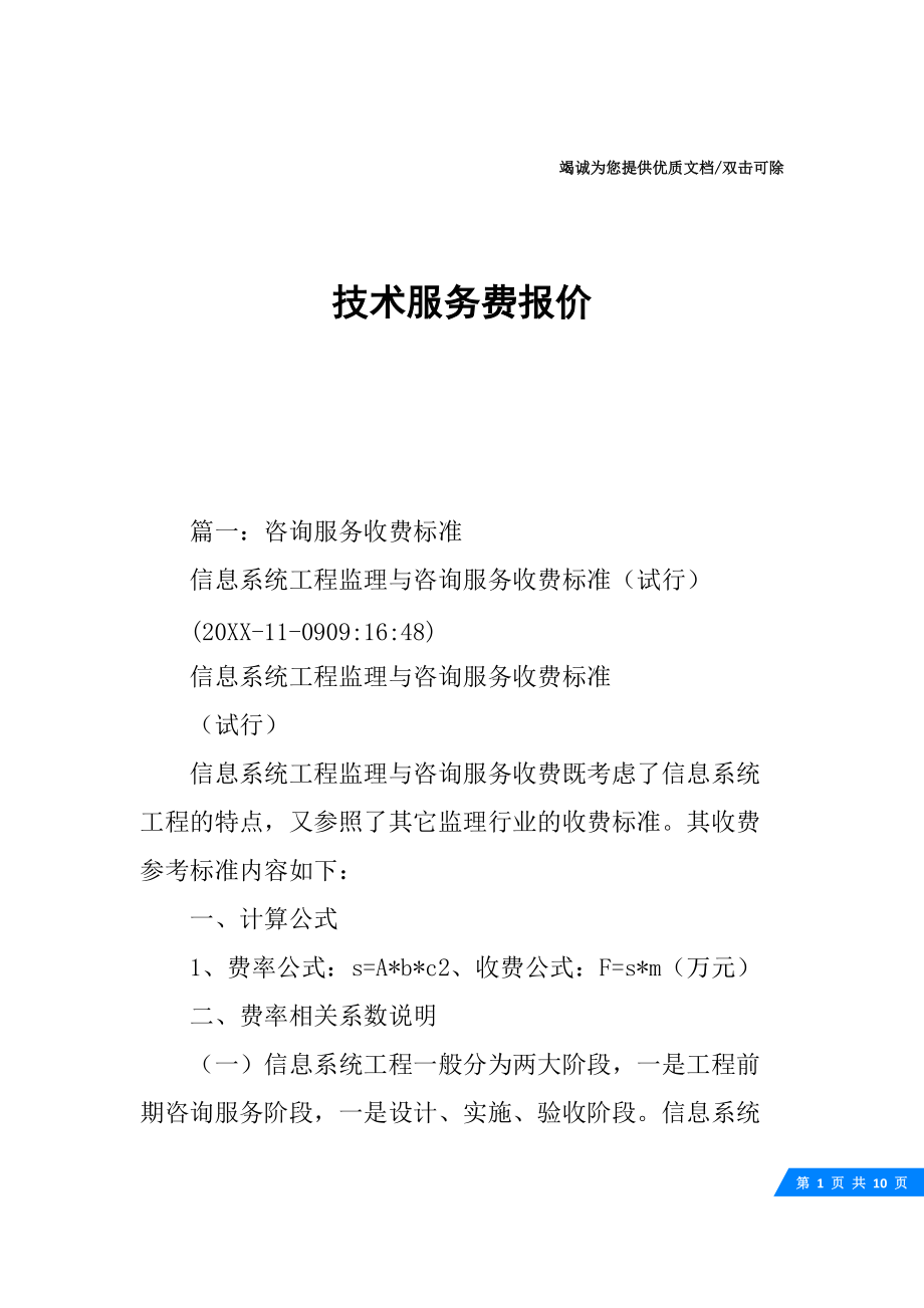 信息技术咨询服务费报价单（10页）